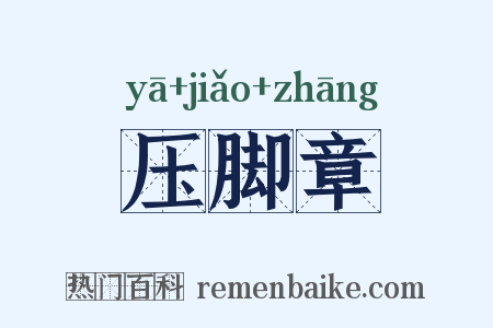 压脚章是什么意思的图片